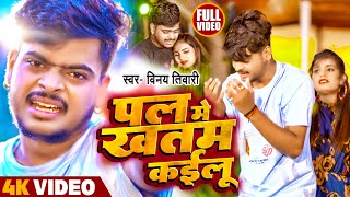 Vinay Tiwari Ka New Video Song  पल में खतम कईलू  Pal Me Khatam Kailu  न्यू वायरल सेड सोंग 2023 [upl. by Jp]