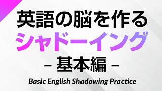 英語の脳を作る・シャドーイング練習500 – 基本編 [upl. by Thurmann]