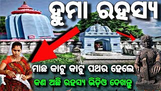 Huma Mandir  huma bakra temple  Odia blog  Raj biswal vlogs [upl. by Kenaz]