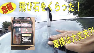 フロントガラスに飛び石をくらった！自分で補修してみます！フロントガラスの傷DIY！ [upl. by Idnar]