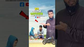 সৎ ভায়ের ভালোবাসা😭bayazid0007 trending emotional ytshorts motivation islamic [upl. by Parker]