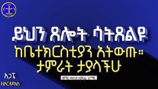 ይህንን ጸሎት ሳትጸልዩ ከቤተክርስቲያን አትውጡ። ታምራት ታያላችሁ። Kesis Ashenafi ethiopia orthodox sebket ebstv [upl. by Calloway]