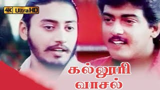 கல்லூரி வாசல் திரைப்படத்தின் பாடல்கள்  Kaloori Vaasal Movie Songs Deva Ajith Prashanth Devayani [upl. by Yeffej]