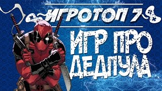 Игровой топ7 лучшие игры про Дедпула Deadpool the game [upl. by Elfont]