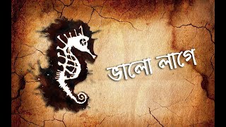 Bhalo Lage  Moheener Ghoraguli II ভালোবাসি জ্যোৎস্নায় কাশবনে ছুটতে Lyrics [upl. by Nivrac]