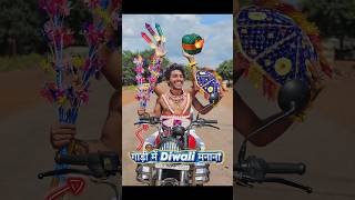 Diwali के लिए राउतनाचाबनना🎎 diwali funny [upl. by Agace]