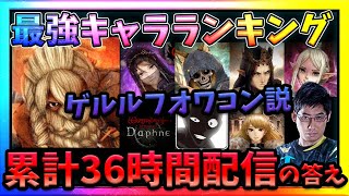 【WIZダフネ】36時間配信して2週目に入った時点での最強キャラランク解説【Wizardry Variants Daphne】ウィズダフネ [upl. by Buonomo]