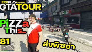 PiZZa This ส่งพิซซ่า ผ่านโปร รับชุดฟอร์ม l GTA Tour 81 [upl. by Butta]