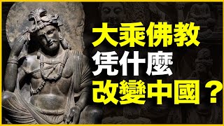 改变中国2000年的大乘佛教，到底什么来头？大乘佛教：一个佛教版的基督教 [upl. by Vidovik744]