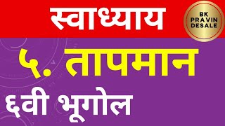 तापमान स्वाध्याय  tapman swadhyay  तापमान प्रश्न उत्तर भूगोल [upl. by Buckley121]