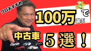 【2024年最新】プロが厳選！100万以下で買える超おすすめの中古車５選！ [upl. by Ferrel920]