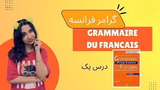 آموزش گرامر فرانسوی با کتاب Progressive du Français  درس اول [upl. by Esilram24]