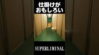 騙される「SUPERLIMINAL」shorts switch 任天堂 [upl. by Esela]