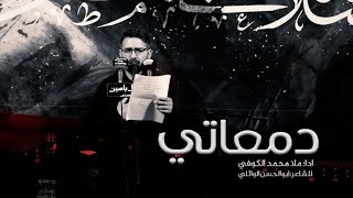 دمعاتي ، الرادود محمد الكوفي شهر صفر ١٤٤٦ حسينية آل ياسين ع سيدني 2024 [upl. by Ahsata]