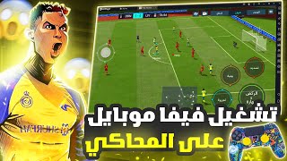 تحميل فيفا موبايل 2023 على الحاسوب✅لعب بدراع التحكم✅للاجهزة الضعيفة🔥FIFA MOBILE 23 [upl. by Lleksah461]