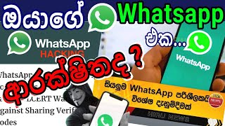 How to Protect your WhatsApp Account From Scammers Sri Lanka ශ්‍රී ලංකාවේ whatsapp account අවදානමක [upl. by Feola]