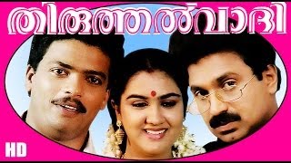 Thiruthalvaadi  Malayalm Superhit Full Movie HD  JagadishSiddique amp Urvashi [upl. by Dolora]