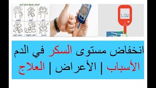 كيفية التعامل عند حدوث انخفاض السكر في الدم  أسباب وأعراض وعلاج نقص السكر في الدم [upl. by Asilana]