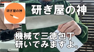 三徳包丁機械で研いでみますよ 【研ぎ屋の神】三徳包丁機械で研ぎ直しますよ。 [upl. by Tracy]