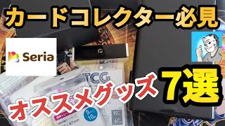 【セリア】100円で購入したカードサプライをレビュー！ [upl. by Ardnohs553]