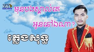 មុនបងស្គាល់គេអូននៅឯណា ភ្លេងសុទ្ធ ឆាយ វីរៈយុទ្ធ TK KARAOKE [upl. by Medwin746]