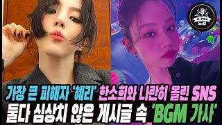 가장 큰 피해자 혜리 한소희와 나란히 올린 SNS 게시글 속 둘다 BGM 가사가 심상치 않다 hyeri hansohee ryujunyeol [upl. by Peg]