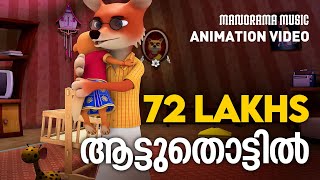 Aattuthottil  Animated Version Film Video  ആട്ടുതൊട്ടിൽ  Athiran  സിനിമാഗാനം അനിമേഷൻ രൂപത്തിൽ [upl. by Mahoney]