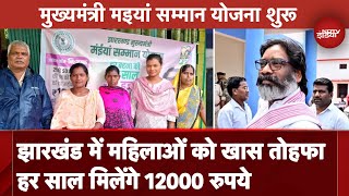 Jharkhand Government का महिलाओं को खास तोहफा हर साल दिए जाएंगे 12000 रुपये  NDTV India [upl. by Uzzia93]