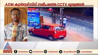 ADM ക്വാർട്ടേഴ്സിന് സമീപത്തെ CCTV ദൃശ്യങ്ങൾ പുറത്ത് ദൃശ്യത്തിൽ എഡിഎം നവീൻ ബാബു [upl. by Bohs]