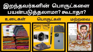 இறந்தவர்களின் பொருட்களை நாம் பயன்படுத்தலாமா Can we use belongings of dead people [upl. by Omiseno]