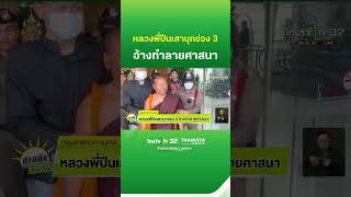 หลวงพี่ปีนเสา บุกช่อง 3 อ้างทำลายศาสนา  ThairathTV [upl. by Ahsert]