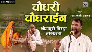 Bhojpuri Birha 2019  ऐसा बिरहा कभी नहीं सुना होगा  Chaudhary Chaudhirain  Hasyaras [upl. by Iggie]