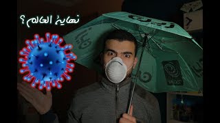 يُتِوقَّع أن يقتل ملايين الأشخاص حول العالم 💔  شبح الكورونا [upl. by Dodi]