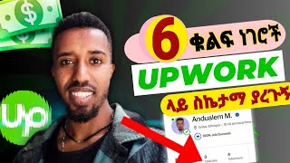 እነዚህን 6 ነገሮች ካላወቃቹ Upwork ላይ ስኬታማ አቶኑም  SUCCEED on Upwork [upl. by Pubilis335]