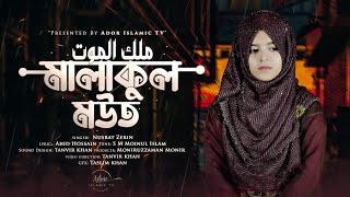 মালাকুল মউত 😞  নুসরাত জেরিন  MALAKUL MOUT  NUSRAT ZERIN  NEW ISLAMIC SAD SONG  মরমী নাশিদ [upl. by Hike]