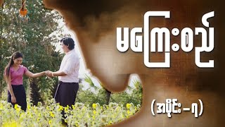 မကြေးစည် အပိုင်း ၇  Full Episode  MRTV4 ဇာတ်လမ်းတွဲ [upl. by Ima]