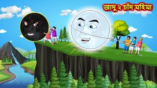 জাদু ২ চাঁদ মহিমা  Sonali chand Ghara  Bangla cartoon  Bengali moral Stories  Rupkothar Golpo [upl. by Arracahs]