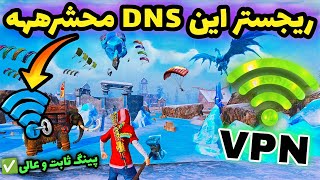 جدیدترین کد DNS مخصوص آپدیت 35 پابجی موبایل  کد دی ان اس کاهش پینگ PUBG MOBILE [upl. by Ecidnacal]