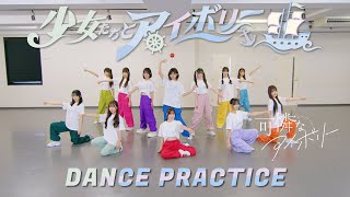 【Dance Practice Video】少女たちとアイボリー／可憐なアイボリー【HoneyWorks】 [upl. by Englis66]