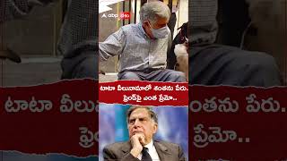 టాటా వీలునామాలో శంతను పేరు ratantata tata shantanunaidu [upl. by Aehtrod820]