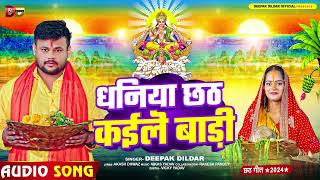 पारम्परिक छठ गीत  धनिया छठ कईले बानी  Deeapk Dildar  Bhojpuri Chhath Geet [upl. by Olwena990]