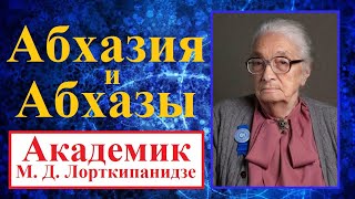 Абхазия и абхазы ◆ Краткий исторический обзор с грузинским историком академиком М Д Лорткипанидзе [upl. by Ganiats]