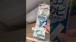 【秋がやり時🍁エアコン掃除】掃除術 掃除 掃除道具 しない掃除 ズボラ掃除 ライフハック 簡単掃除 便利グッズ 主婦 家事ラク エアコン掃除 エアコンクリーニング ズボラ [upl. by Loginov345]