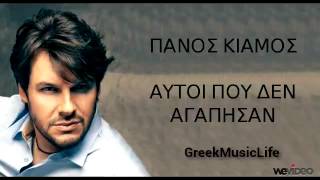 ΑΥΤΟΙ ΠΟΥ ΔΕΝ ΑΓΑΠΗΣΑΝ  ΠΚΙΑΜΟΣ New Song 2012 [upl. by Anec]