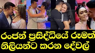 අම්මෝ රංජන්ගෙ කුප්ප වැඩ  Ranjan Ramanayaka Hot  Maheshi Yureni Semini Rithu  Ranjan [upl. by Cathee]