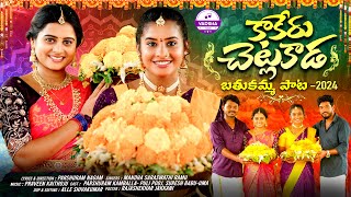 KAAKERU CHETLAKADA  BATHUKAMMA FULL SONG 2024  PULI POOJA  UMA RECHARLA  VARSHA TUNES [upl. by Hutchinson]