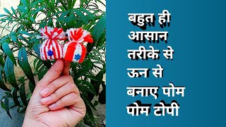 Easy Handmade Woolen Miniature Pom Pom Topi Amazing Woolen Craft Ideas DIY Pom Hat [upl. by Aimik]