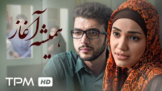 فیلم جدید و تماشایی همیشه آغاز با کیفیت1080  Always The Beginning New Iranian Film [upl. by Namlaz]