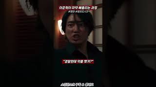 이준혁이 마약을 빼돌리는 과정 범죄도시3 [upl. by Akiehs]