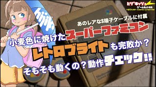 【SFC】あのレアなS端子ケーブルに付属！小麦色に焼けたスーパーファミコンは、レトロブライトも完敗か？そもそも動くの？動作チェック [upl. by Llerdna]